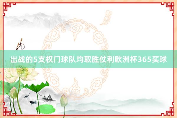 出战的5支权门球队均取胜仗利欧洲杯365买球