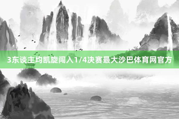 3东谈主均凯旋闯入1/4决赛最大沙巴体育网官方