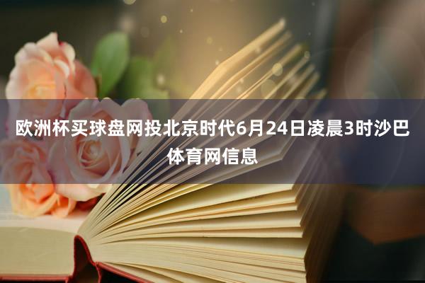 欧洲杯买球盘网投北京时代6月24日凌晨3时沙巴体育网信息