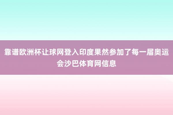 靠谱欧洲杯让球网登入印度果然参加了每一届奥运会沙巴体育网信息