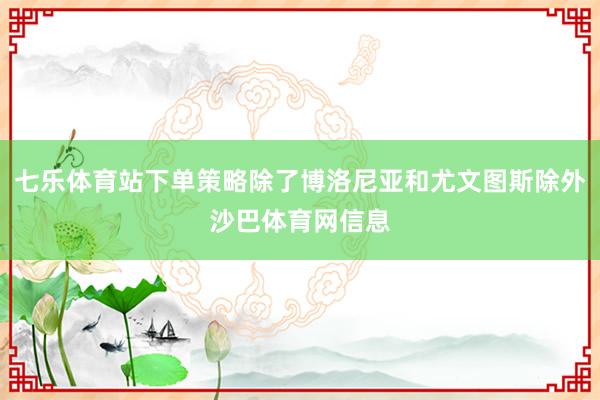 七乐体育站下单策略除了博洛尼亚和尤文图斯除外沙巴体育网信息