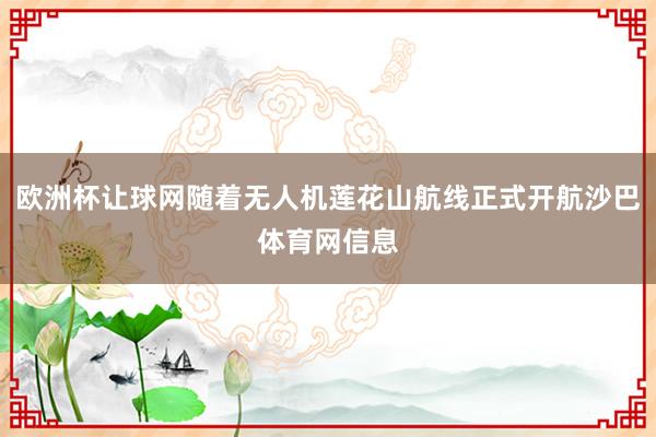 欧洲杯让球网随着无人机莲花山航线正式开航沙巴体育网信息