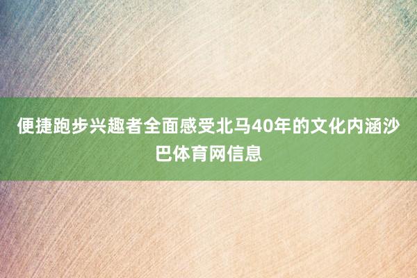 便捷跑步兴趣者全面感受北马40年的文化内涵沙巴体育网信息