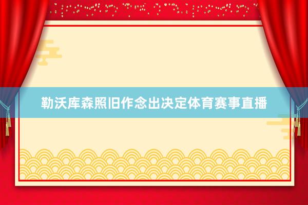 勒沃库森照旧作念出决定体育赛事直播