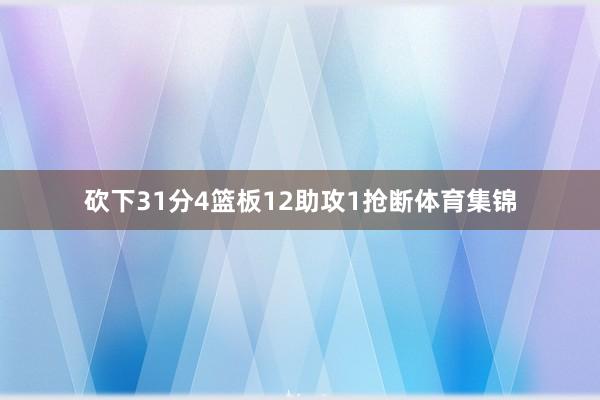 砍下31分4篮板12助攻1抢断体育集锦