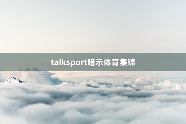 talksport暗示体育集锦