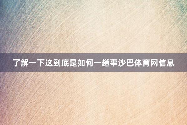 了解一下这到底是如何一趟事沙巴体育网信息