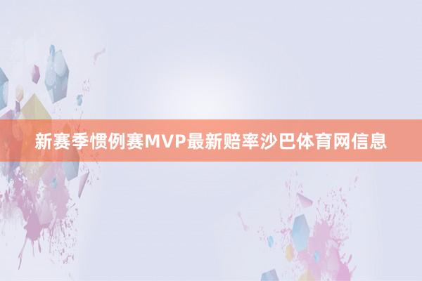 新赛季惯例赛MVP最新赔率沙巴体育网信息