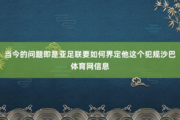 当今的问题即是亚足联要如何界定他这个犯规沙巴体育网信息