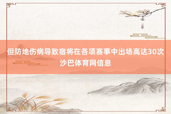 但防地伤病导致宿将在各项赛事中出场高达30次沙巴体育网信息