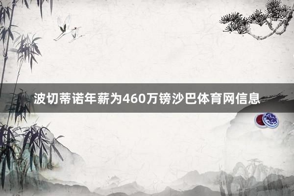 波切蒂诺年薪为460万镑沙巴体育网信息