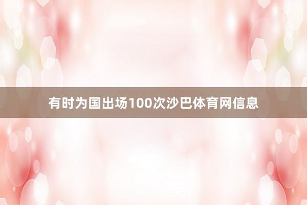 有时为国出场100次沙巴体育网信息