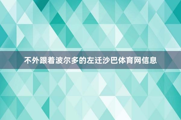 不外跟着波尔多的左迁沙巴体育网信息