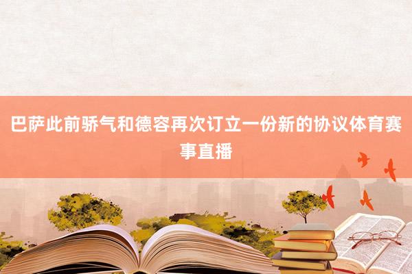 巴萨此前骄气和德容再次订立一份新的协议体育赛事直播