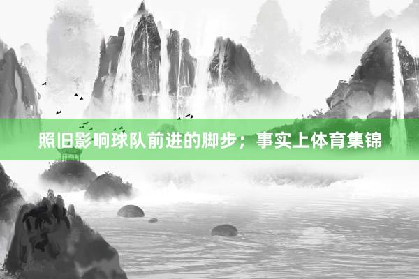 照旧影响球队前进的脚步；事实上体育集锦