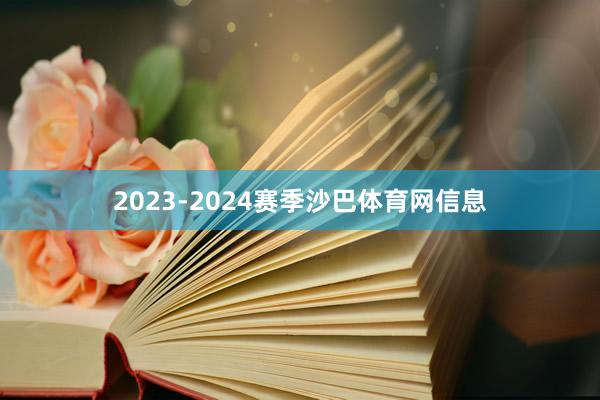 2023-2024赛季沙巴体育网信息