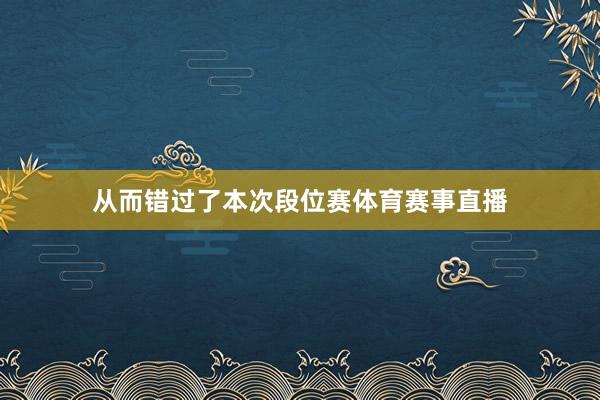 从而错过了本次段位赛体育赛事直播