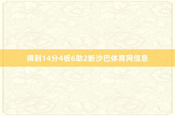 得到14分4板6助2断沙巴体育网信息