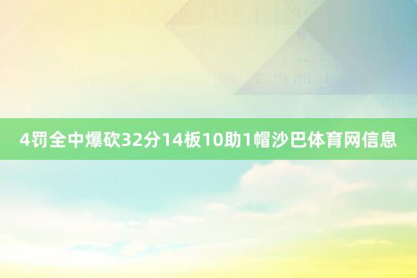 4罚全中爆砍32分14板10助1帽沙巴体育网信息